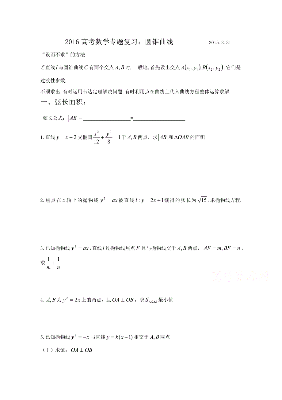 《精品》山东省2016届高三数学专题复习 圆锥曲线 WORD版含答案.doc_第1页