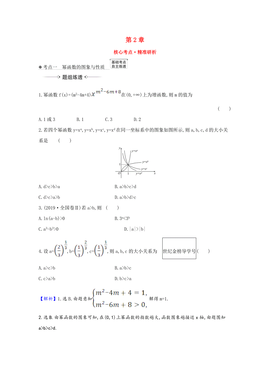 2022届高考数学一轮复习 第2章 2.6 幂函数与二次函数核心考点 精准研析训练（含解析）新人教B版.doc_第1页