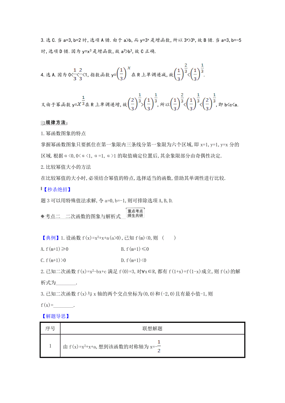 2022届高考数学一轮复习 第2章 2.6 幂函数与二次函数核心考点 精准研析训练（含解析）新人教B版.doc_第2页