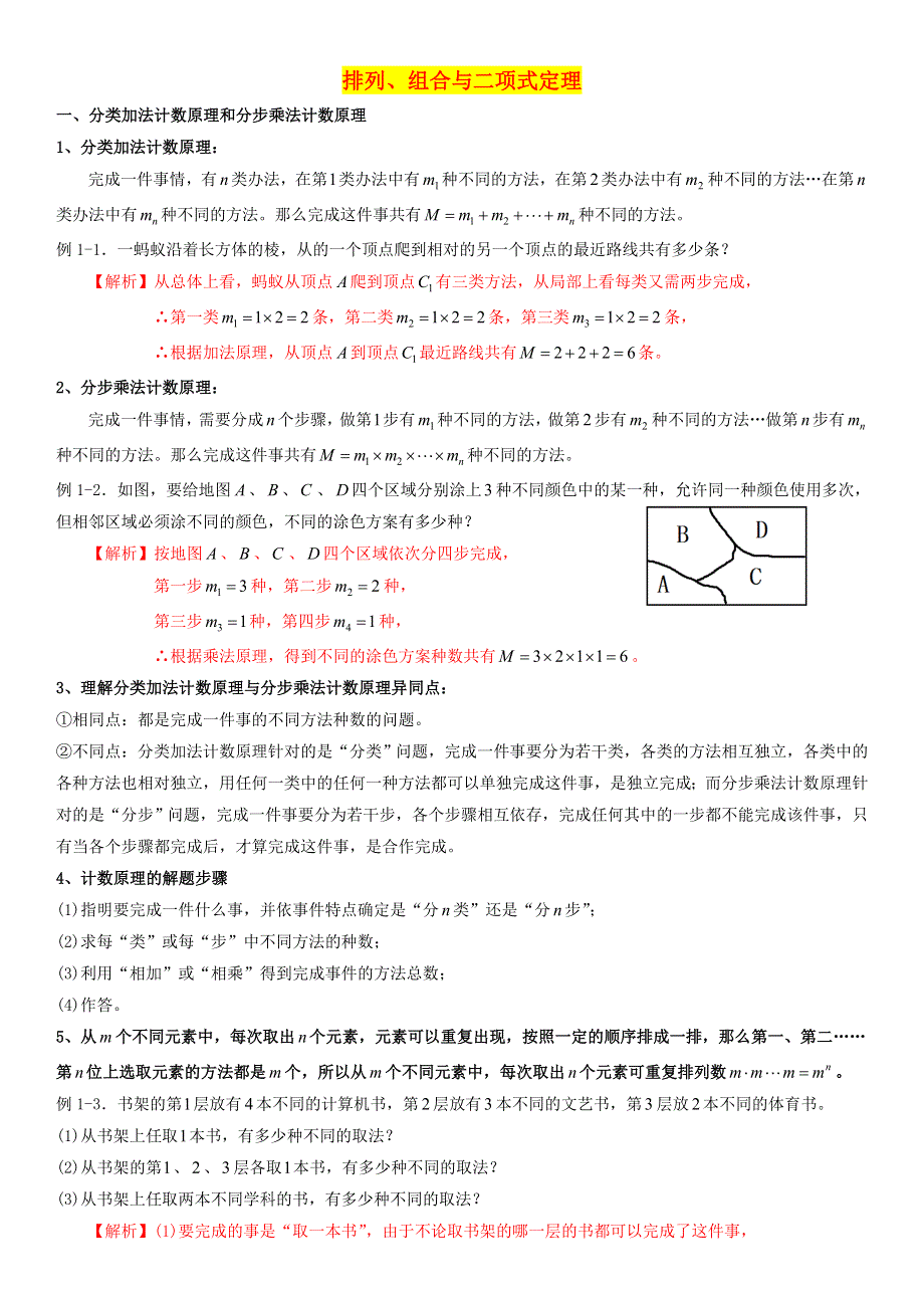 2022届高考数学一轮复习 第17讲 排列、组合与二项式定理考点讲义（含解析）.doc_第1页