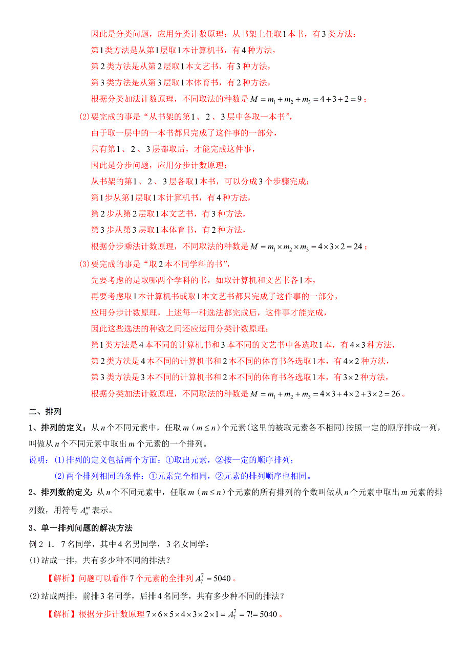 2022届高考数学一轮复习 第17讲 排列、组合与二项式定理考点讲义（含解析）.doc_第2页