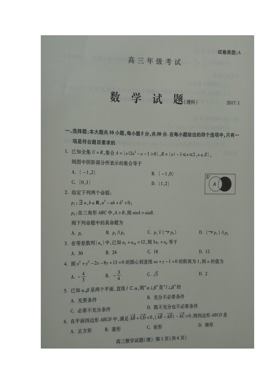 山东省泰安市2017届高三上学期期末（寒假）考试数学（理）试题 扫描版缺答案.doc_第1页