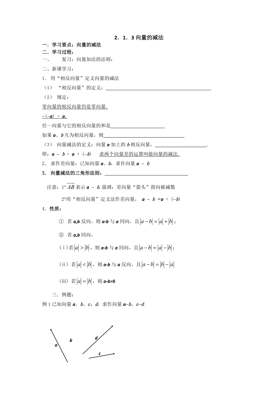 《大连理工附中》数学人教B版必修4 2.1.3向量的减法 学案 WORD版缺答案.doc_第1页