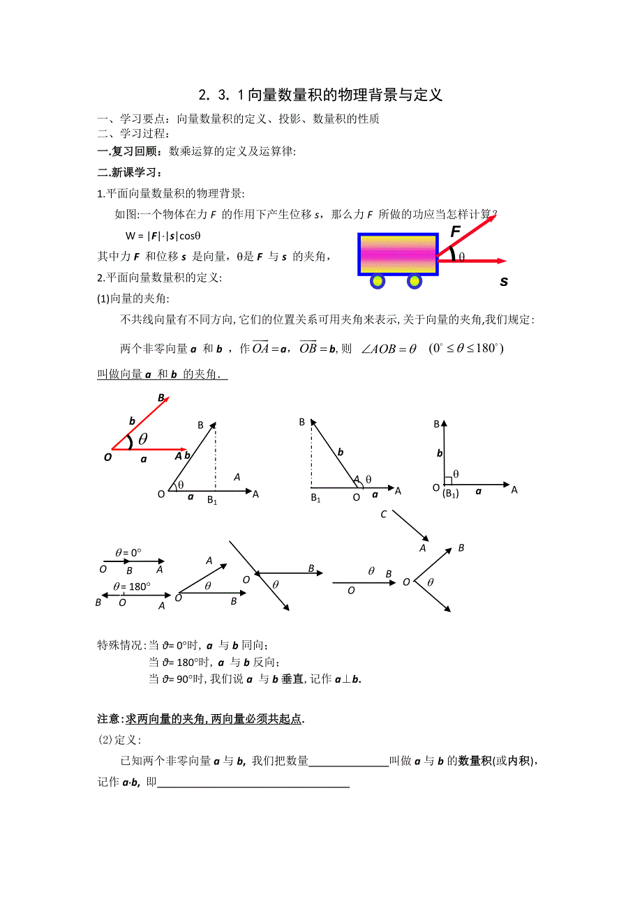 《大连理工附中》数学人教B版必修4 2.3.1向量数量积的物理背景与定义 学案 WORD版缺答案.doc_第1页