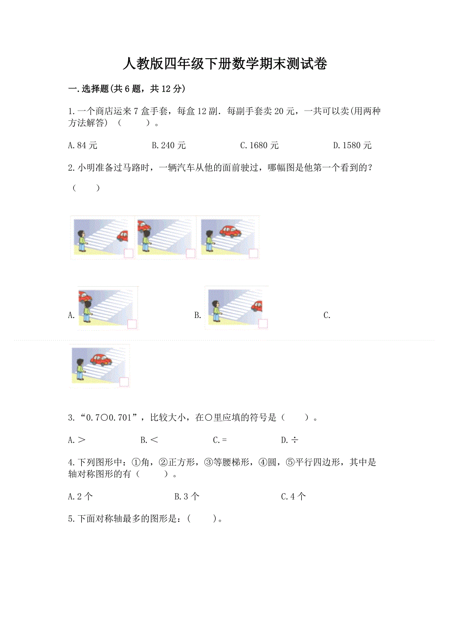 人教版四年级下册数学期末测试卷附参考答案ab卷.docx_第1页