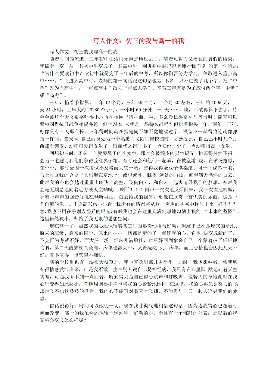 2012届高考语文作文素材 写人作文 初三的我与高一的我.doc_第1页