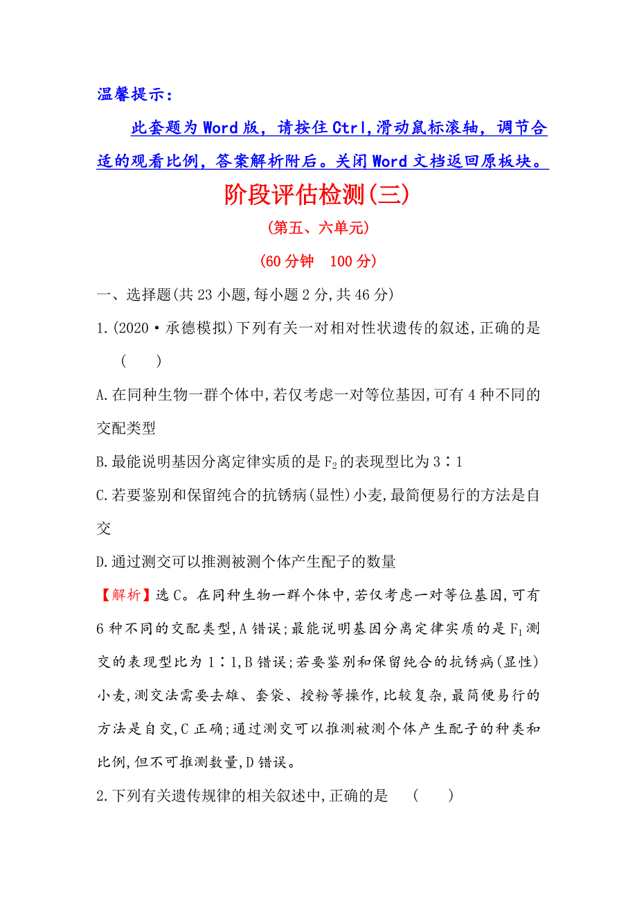 2021届高考生物人教通用一轮复习方略阶段评估检测（三）（第五、六单元） WORD版含解析.doc_第1页