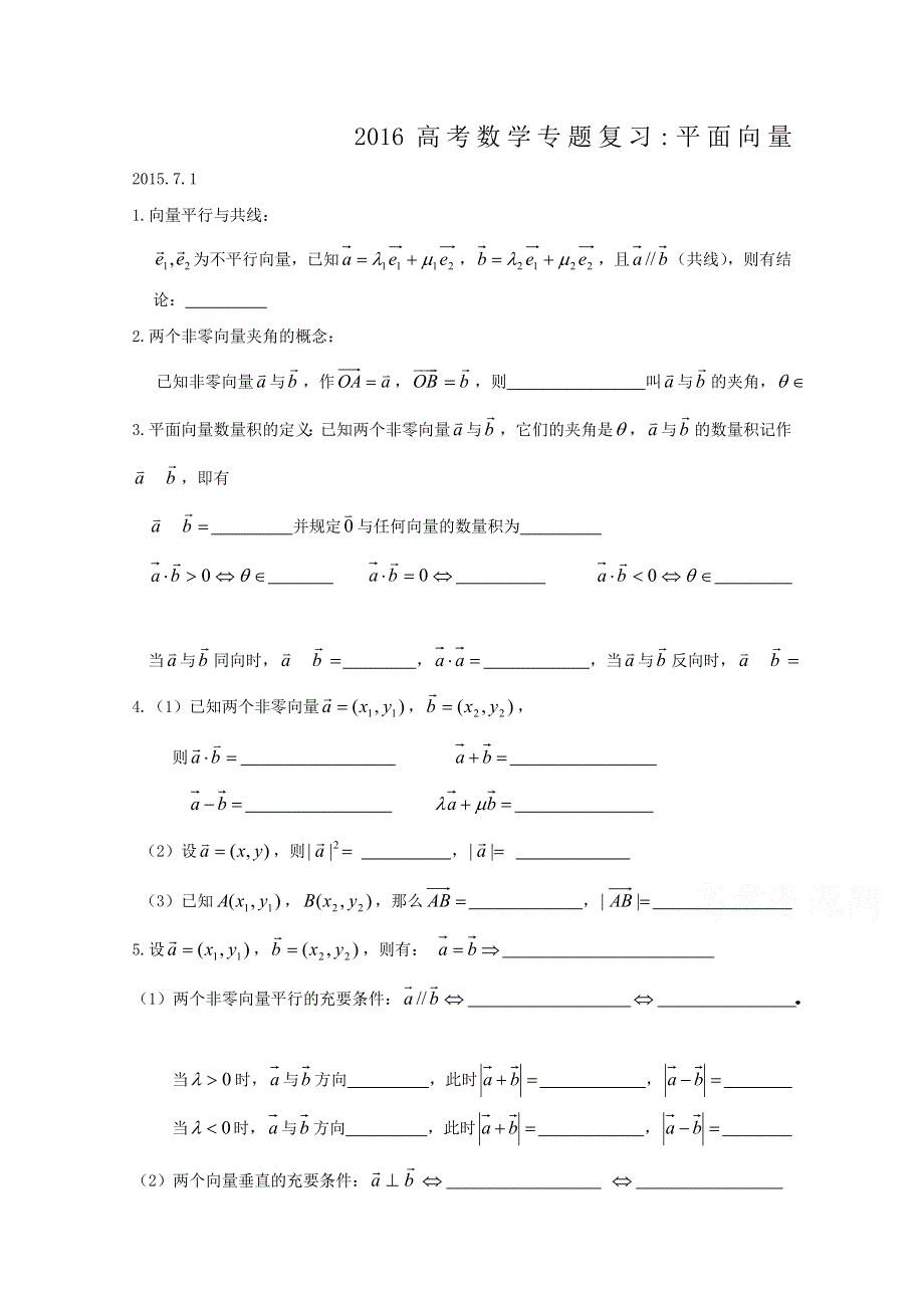 《精品》山东省2016届高三数学专题复习 平面向量 WORD版含答案.doc_第1页