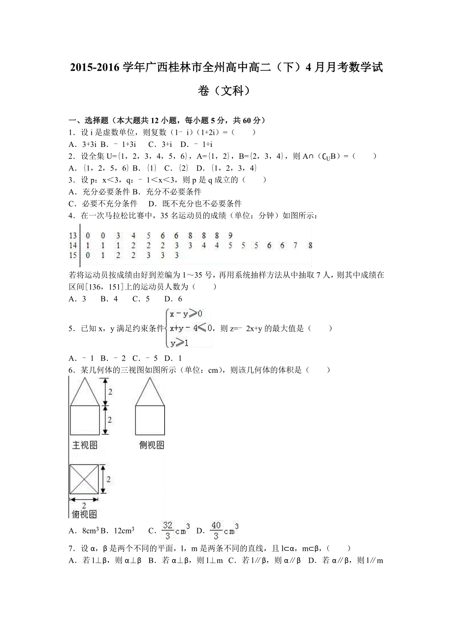 广西桂林市全州高中2015-2016学年高二下学期4月月考数学试卷（文科） WORD版含解析.doc_第1页