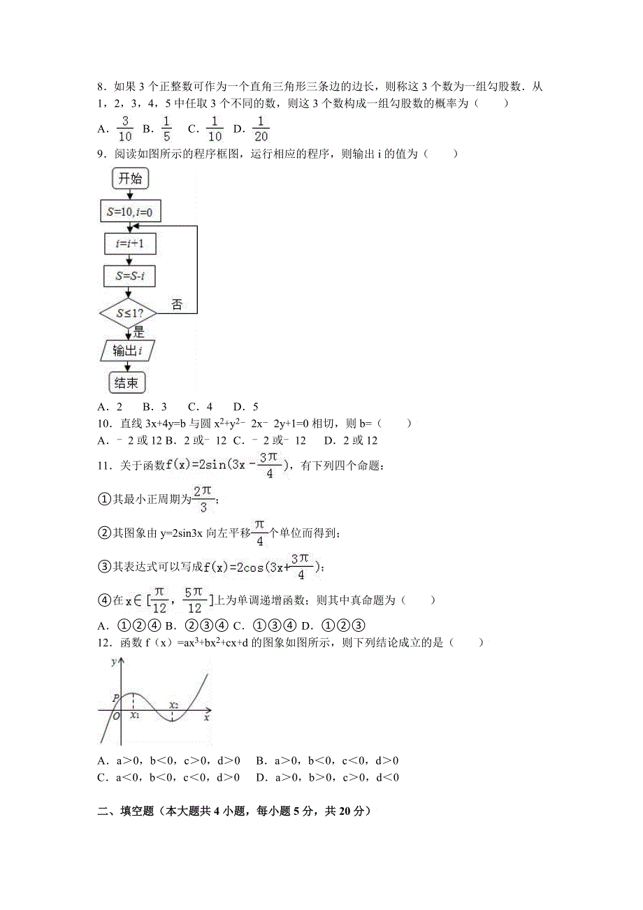 广西桂林市全州高中2015-2016学年高二下学期4月月考数学试卷（文科） WORD版含解析.doc_第2页