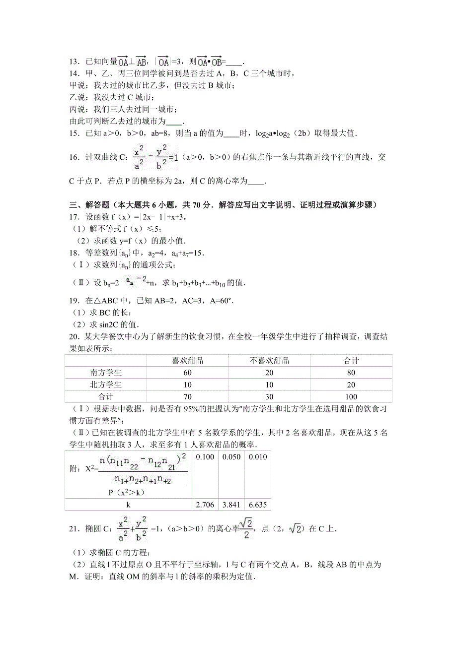 广西桂林市全州高中2015-2016学年高二下学期4月月考数学试卷（文科） WORD版含解析.doc_第3页