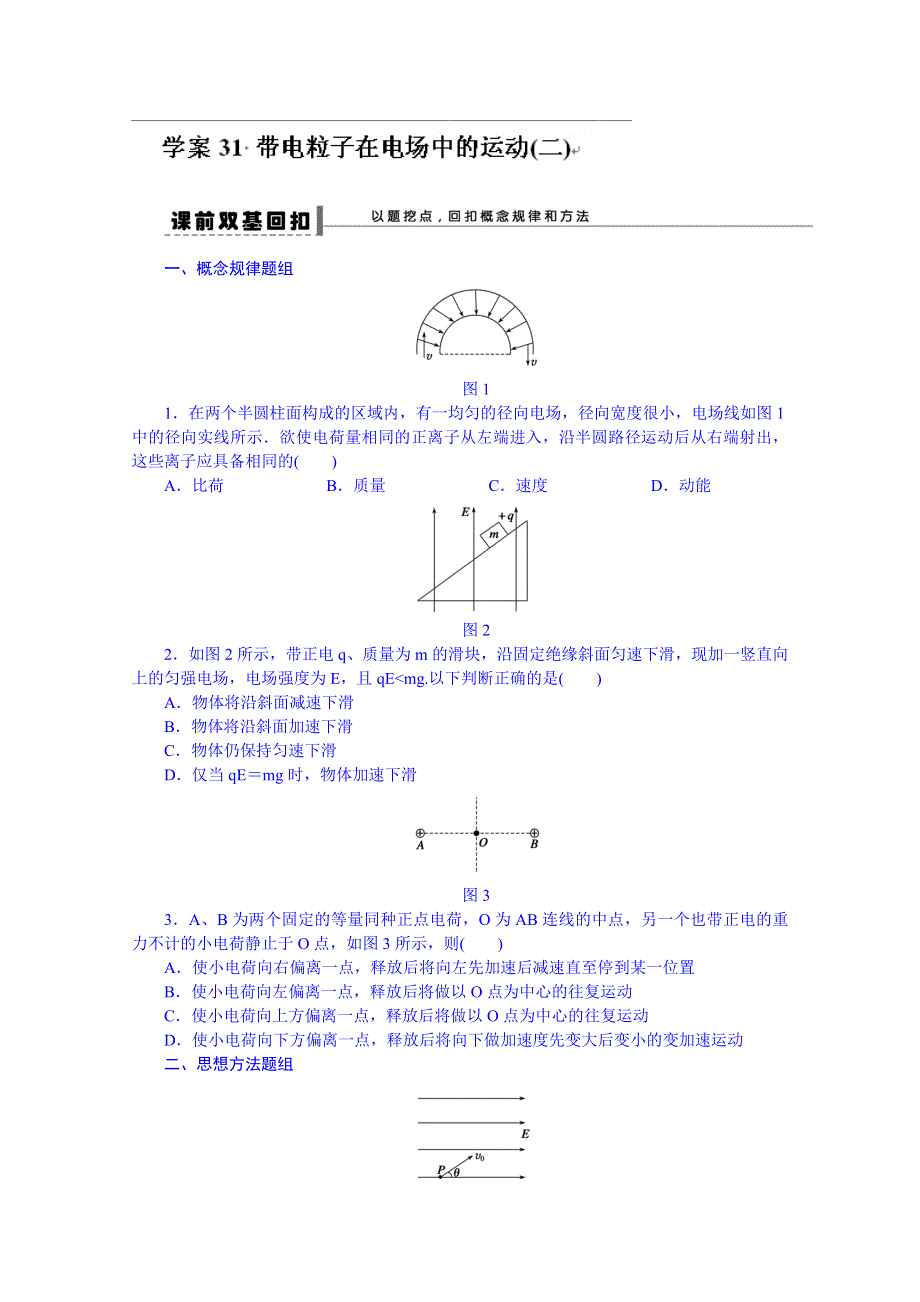 吉林省长春市第五中学2014届高三物理一轮复习学案：第六章 静电场.DOC_第1页