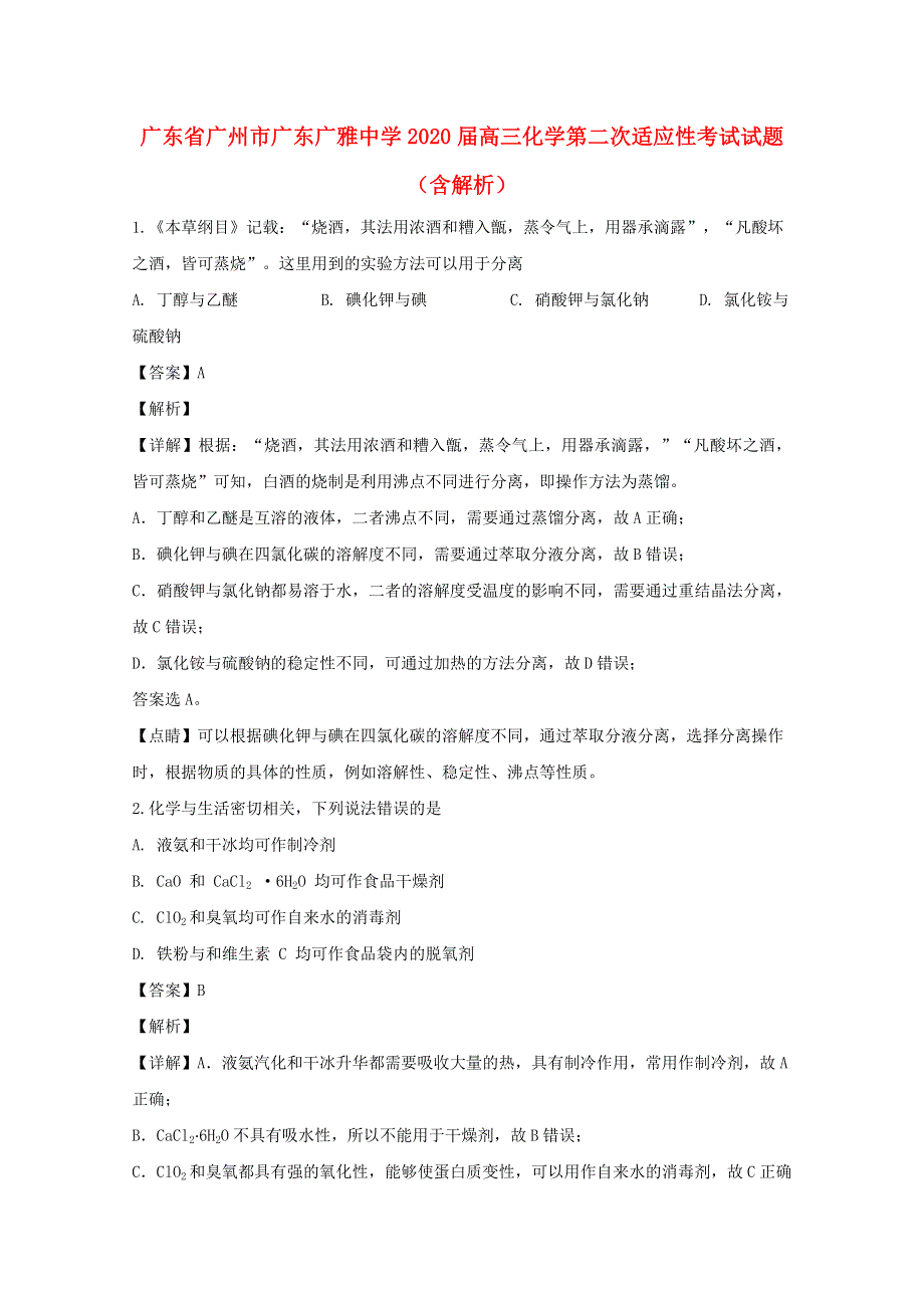 广东省广州市广东广雅中学2020届高三化学第二次适应性考试试题（含解析）.doc_第1页