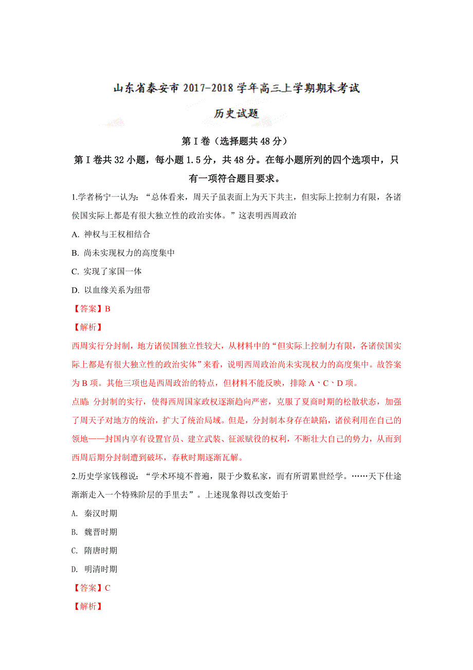 山东省泰安市2018届高三上学期期末考试历史试卷 WORD版含解析.doc_第1页