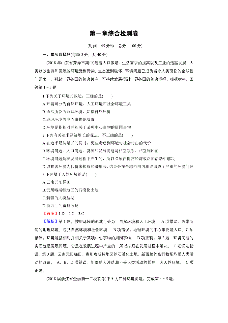 2019-2020学年中图版高中地理选修6培优课堂 全册综合检测卷综合检测卷1 WORD版含答案.doc_第1页