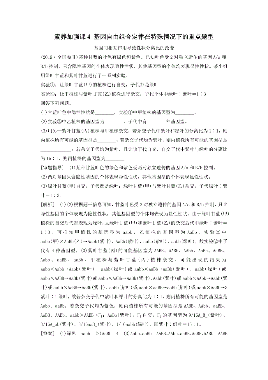 2021届高考生物新人教版一轮复习学案：第5单元遗传定律的伴性遗传素养加强课4基因自由组合定律在特殊情况下的重点题型 WORD版含答案.doc_第1页