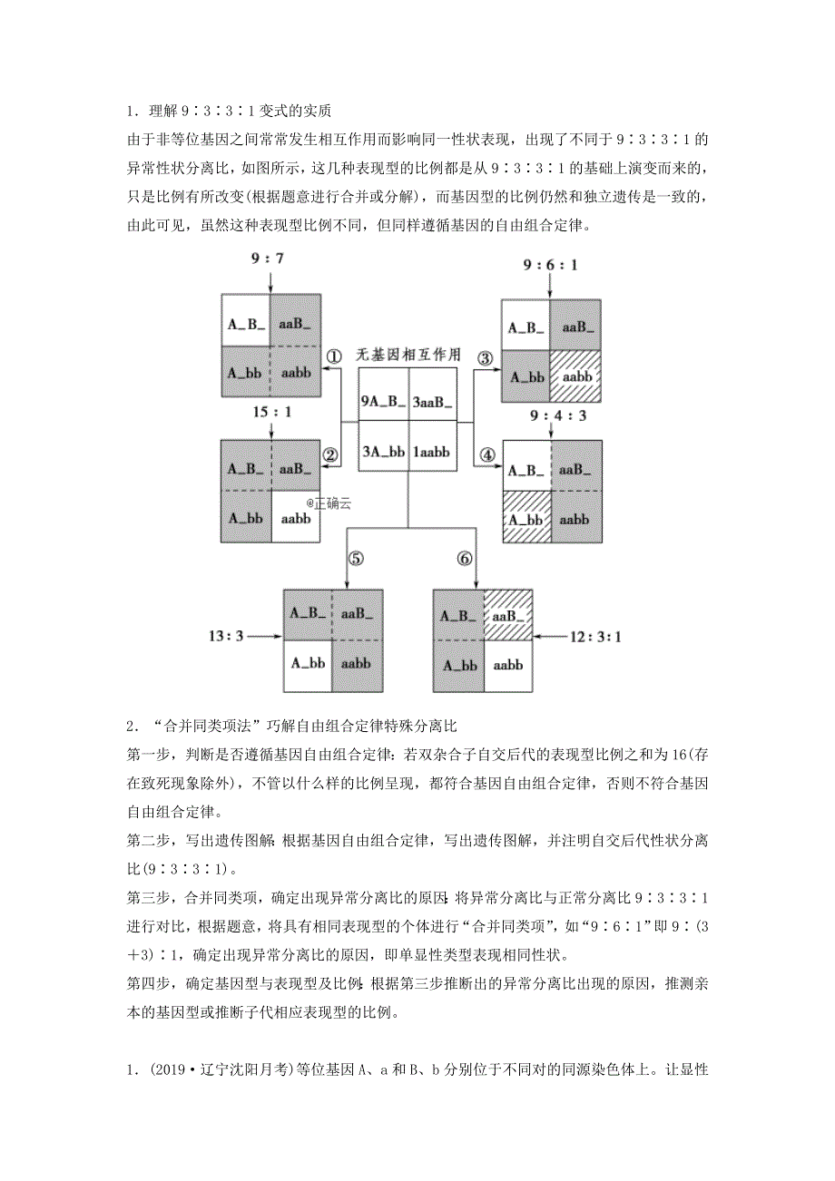 2021届高考生物新人教版一轮复习学案：第5单元遗传定律的伴性遗传素养加强课4基因自由组合定律在特殊情况下的重点题型 WORD版含答案.doc_第2页