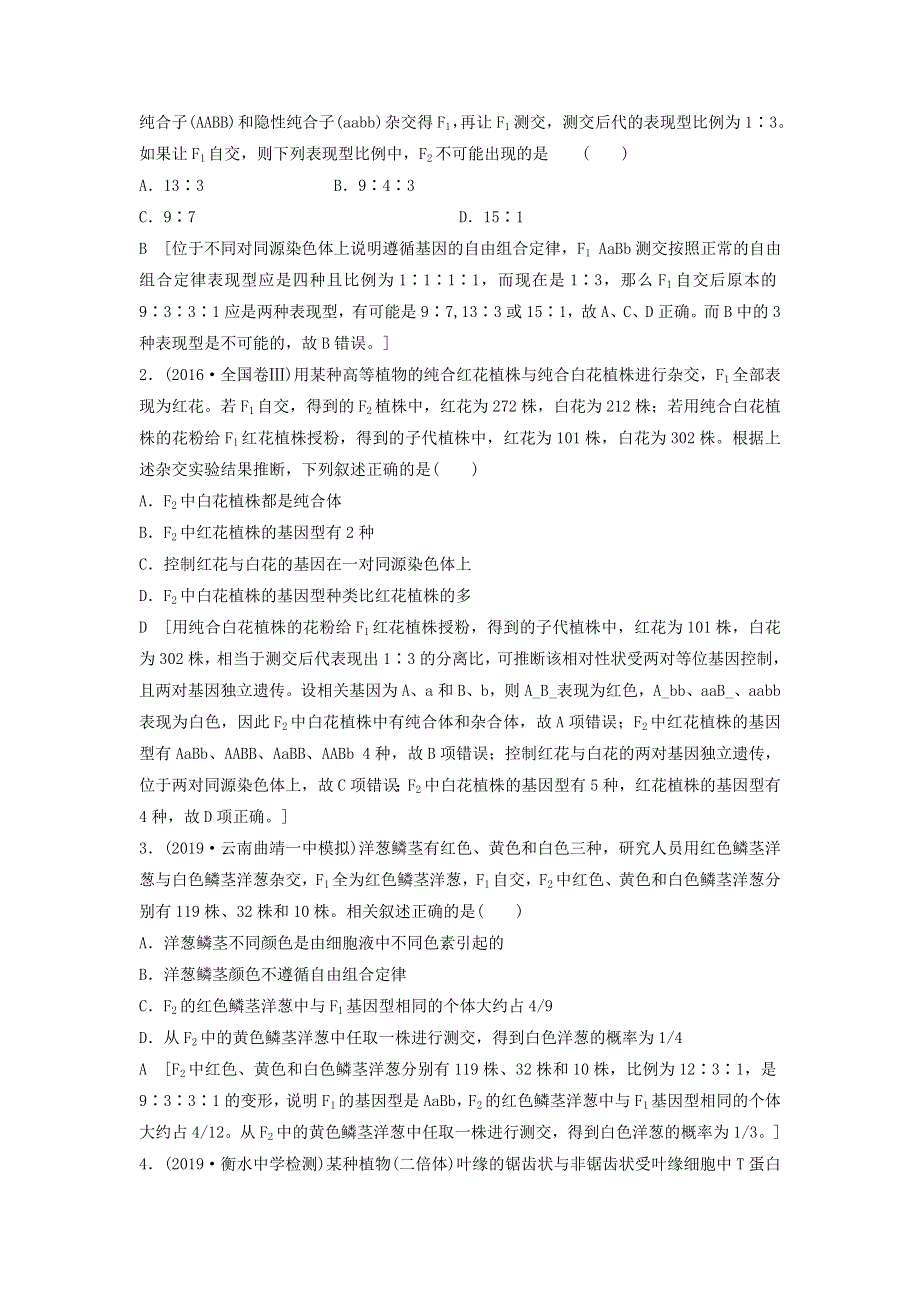 2021届高考生物新人教版一轮复习学案：第5单元遗传定律的伴性遗传素养加强课4基因自由组合定律在特殊情况下的重点题型 WORD版含答案.doc_第3页