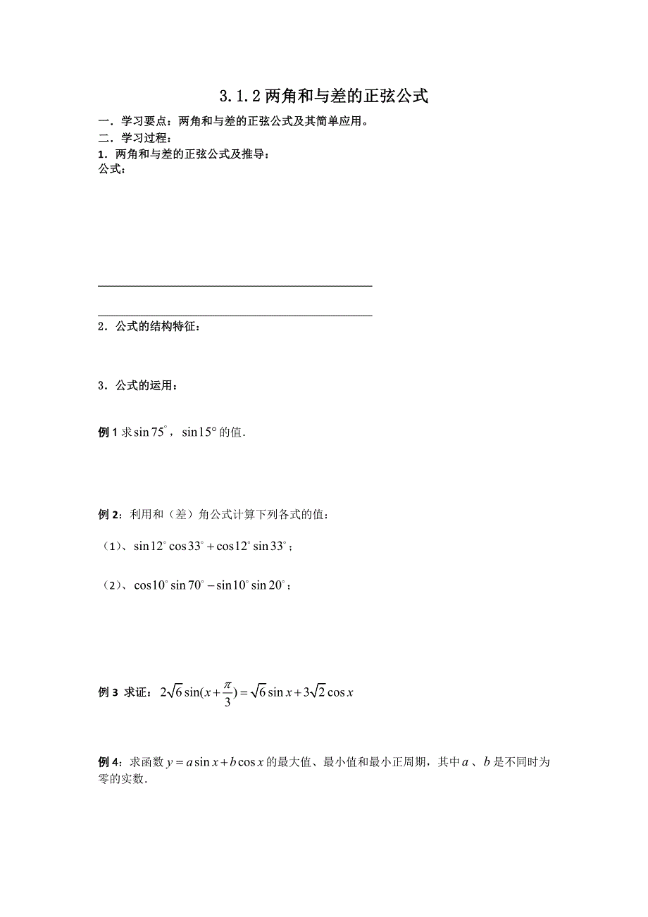 《大连理工附中》数学人教B版必修4 3.1.2两角和与差的正弦 学案 WORD版缺答案.doc_第1页