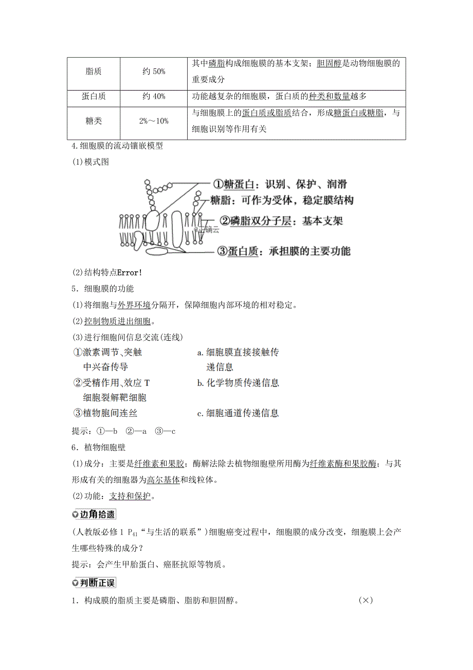 2021届高考生物新人教版一轮复习学案：第2单元细胞的基本结构与其物质的输入和输出第1讲细胞膜和细胞核 WORD版含答案.doc_第2页