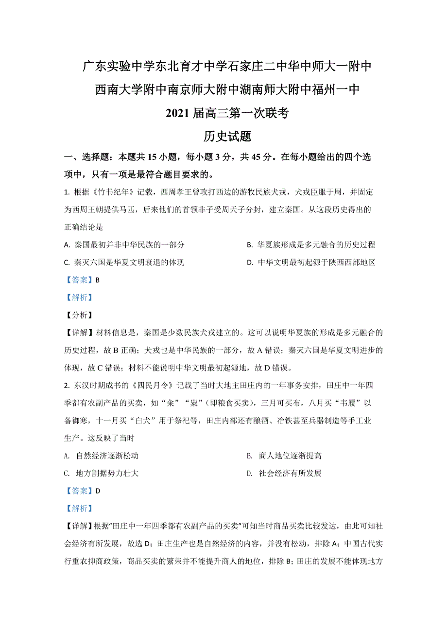 全国新课改省区T8联考2021届高三上学期第一次联考历史试卷 WORD版含解析.doc_第1页