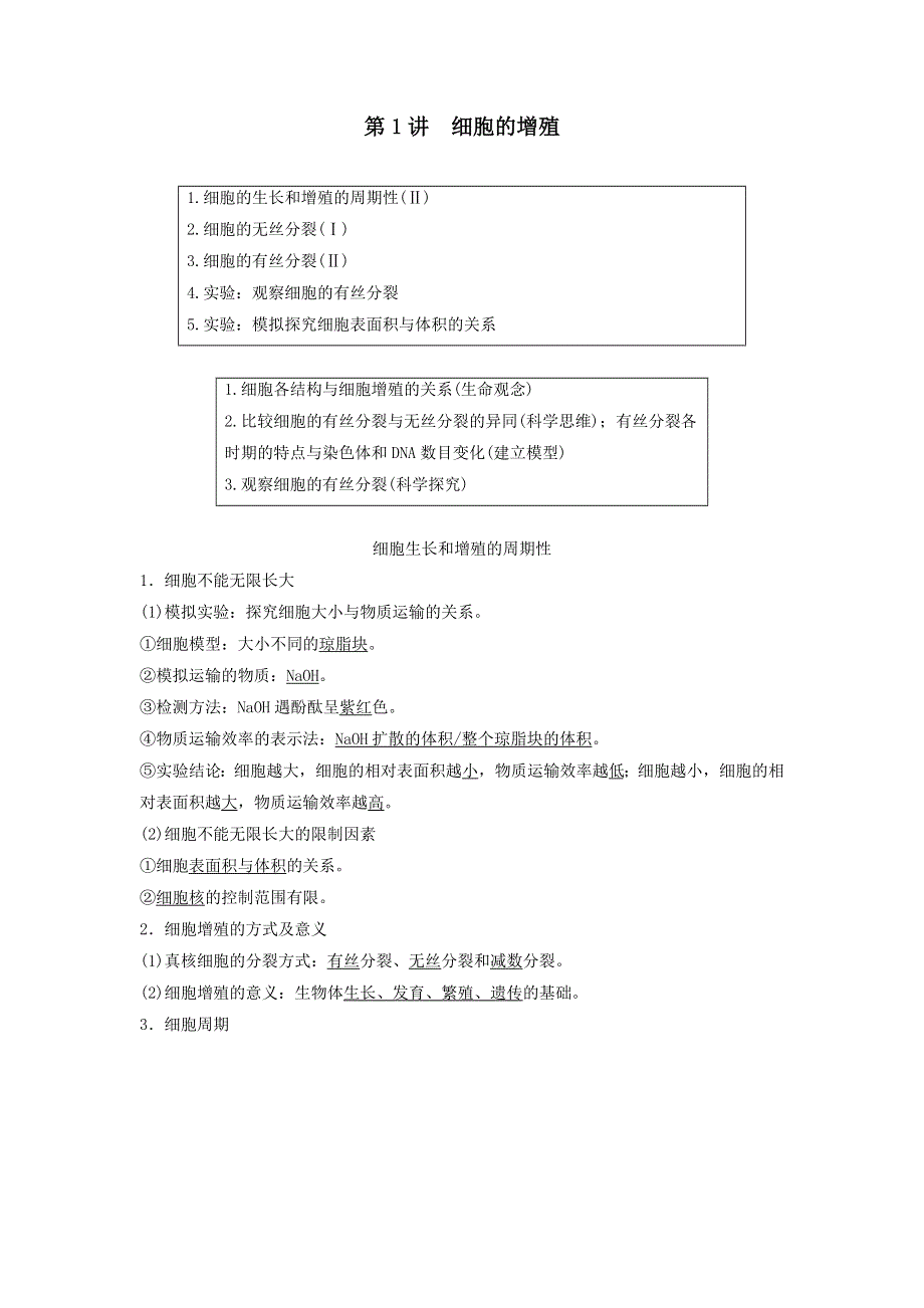 2021届高考生物新人教版一轮复习学案：第4单元细胞的生命历程第1讲细胞的增殖 WORD版含答案.doc_第1页