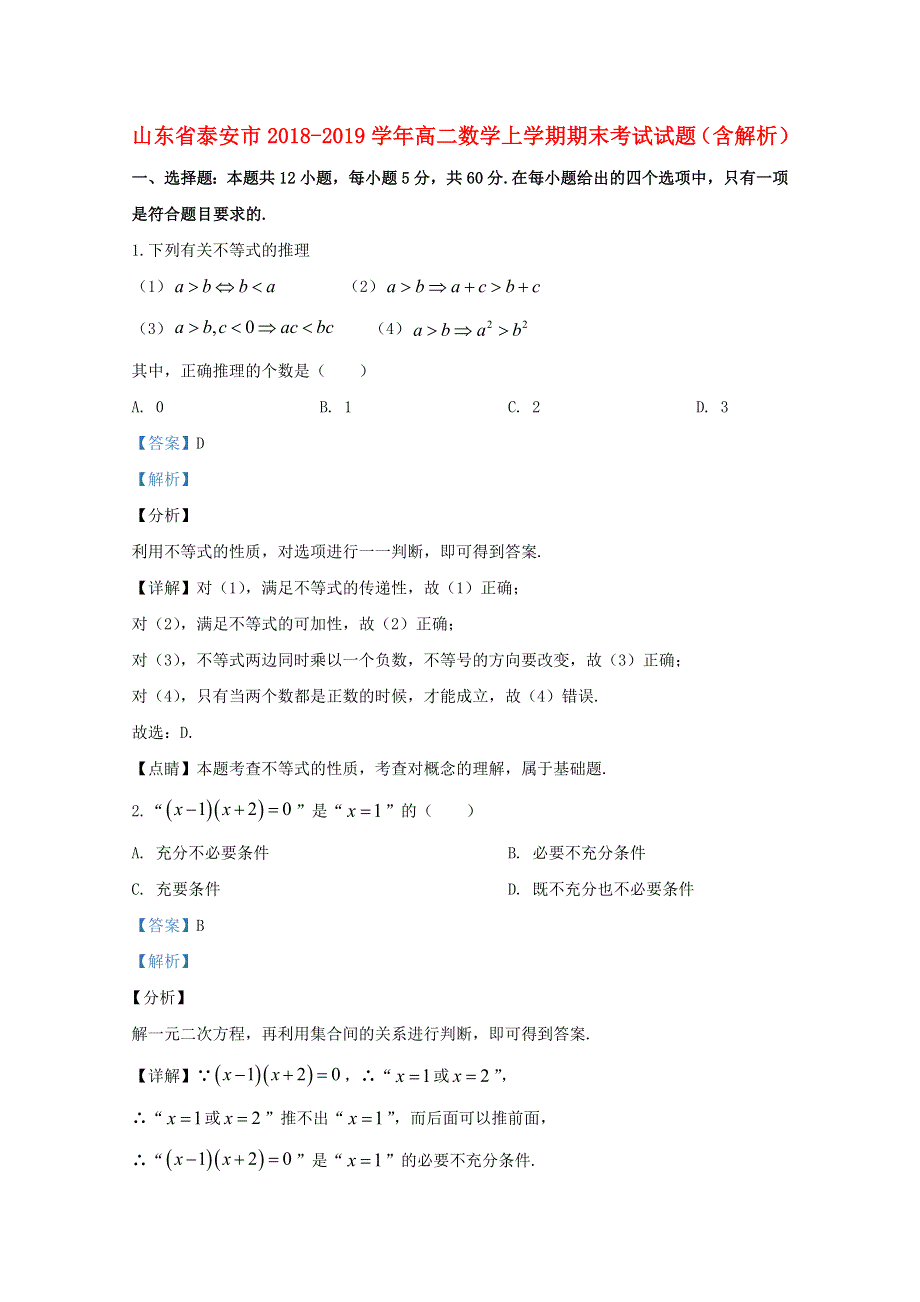 山东省泰安市2018-2019学年高二数学上学期期末考试试题（含解析）.doc_第1页