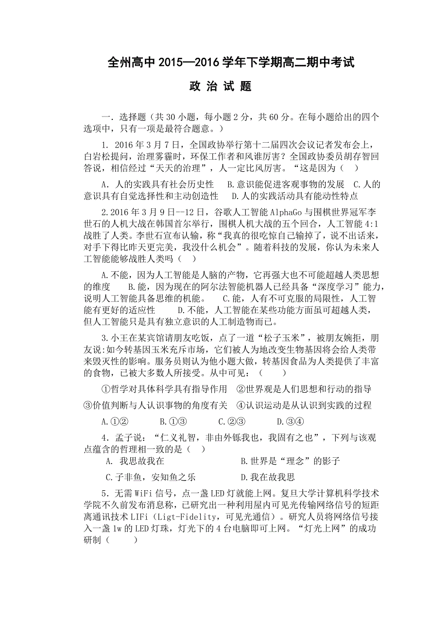 广西桂林市全州县高级中学2015-2016学年高二4月月考政治（文）试题 WORD版无答案.doc_第1页