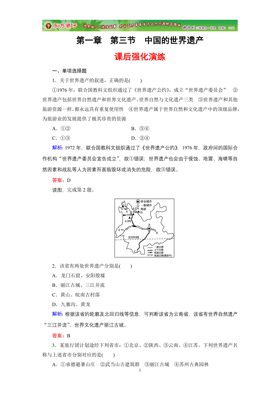 2019-2020学年中图版高中地理选修3课时作业 第1章第1章 第3节 WORD版含答案.doc_第1页