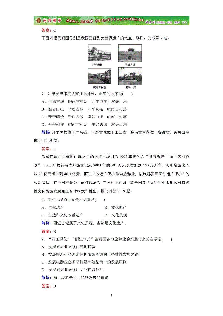 2019-2020学年中图版高中地理选修3课时作业 第1章第1章 第3节 WORD版含答案.doc_第3页