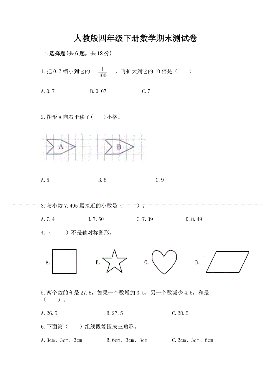 人教版四年级下册数学期末测试卷附完整答案【各地真题】.docx_第1页