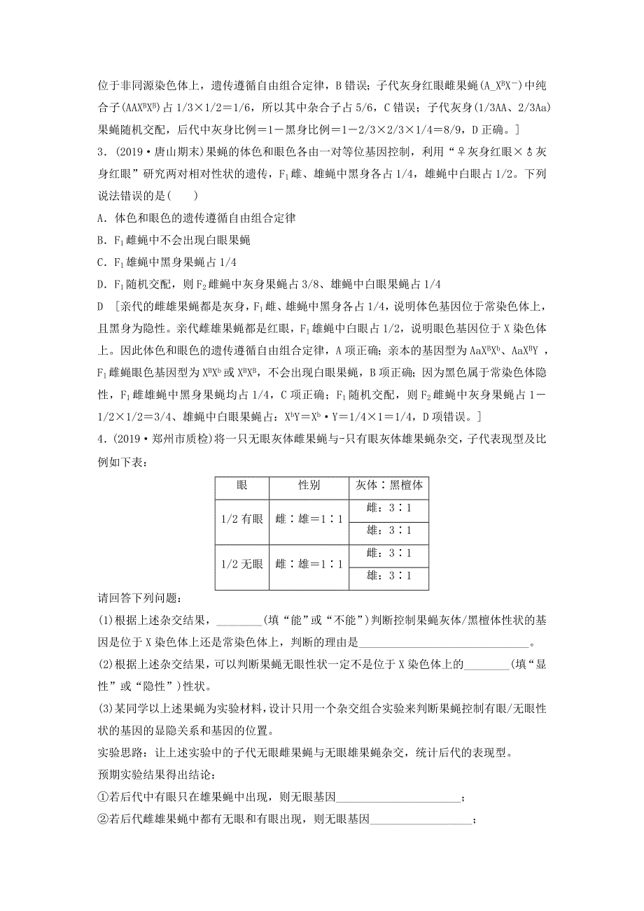 2021届高考生物新人教版一轮复习学案：第5单元遗传定律的伴性遗传素养加强课5基因在染色体上位置的判断与探究 WORD版含答案.doc_第3页