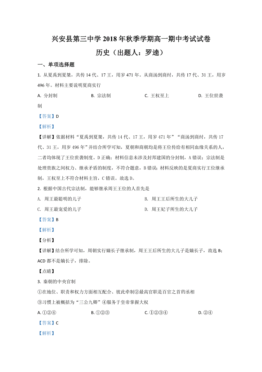 广西桂林市兴安县第三中学2018-2019学年高一上学期期中考试历史试卷 WORD版含解析.doc_第1页