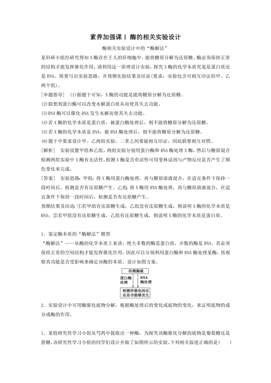 2021届高考生物新人教版一轮复习学案：第3单元细胞的能量供应和利用素养加强课1酶的相关实验设计 WORD版含答案.doc_第1页