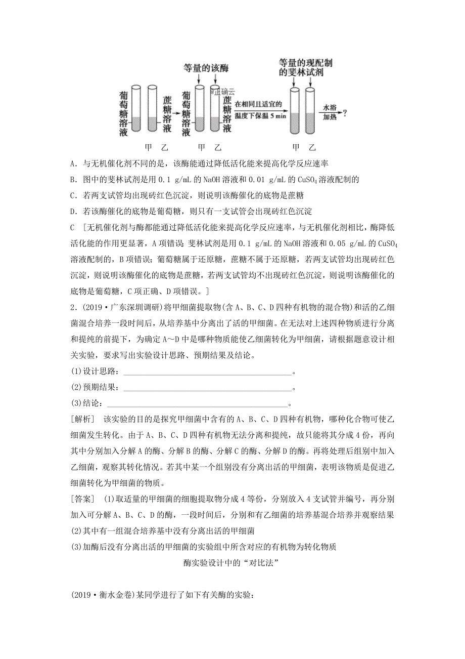 2021届高考生物新人教版一轮复习学案：第3单元细胞的能量供应和利用素养加强课1酶的相关实验设计 WORD版含答案.doc_第2页