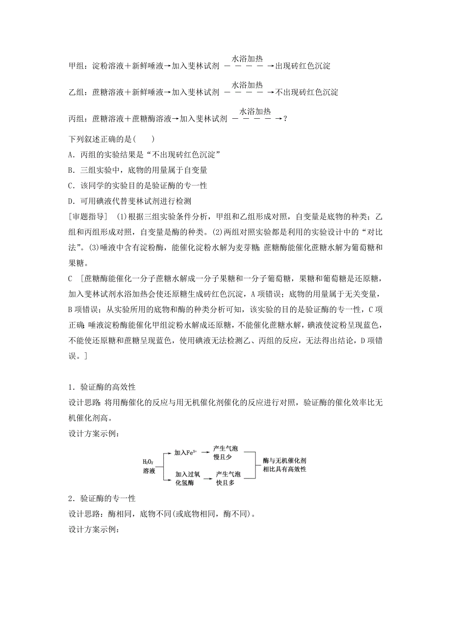 2021届高考生物新人教版一轮复习学案：第3单元细胞的能量供应和利用素养加强课1酶的相关实验设计 WORD版含答案.doc_第3页