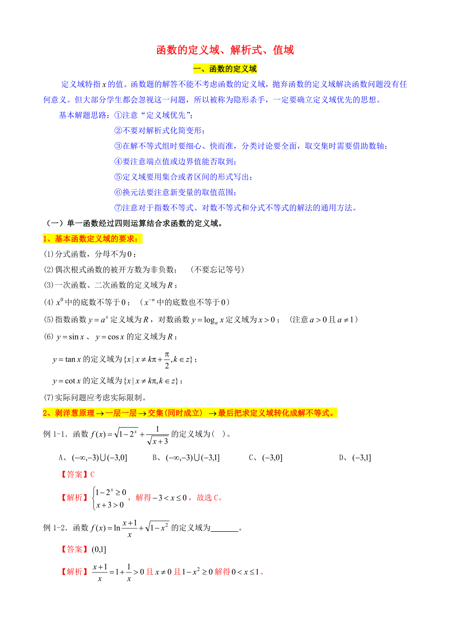 2022届高考数学一轮复习 第3讲 函数的定义域、解析式、值域考点讲义（含解析）.doc_第1页