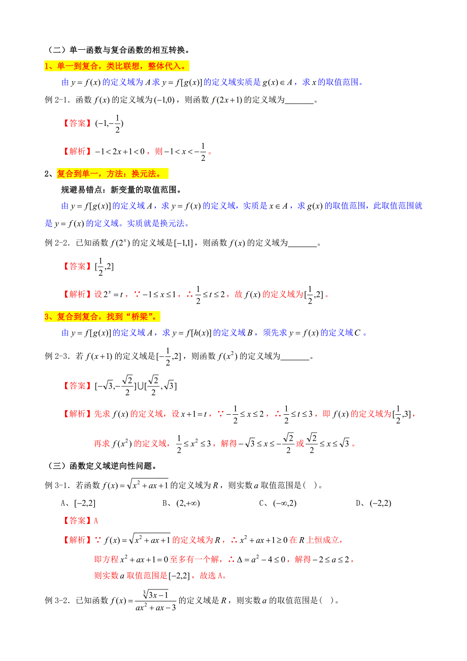 2022届高考数学一轮复习 第3讲 函数的定义域、解析式、值域考点讲义（含解析）.doc_第2页