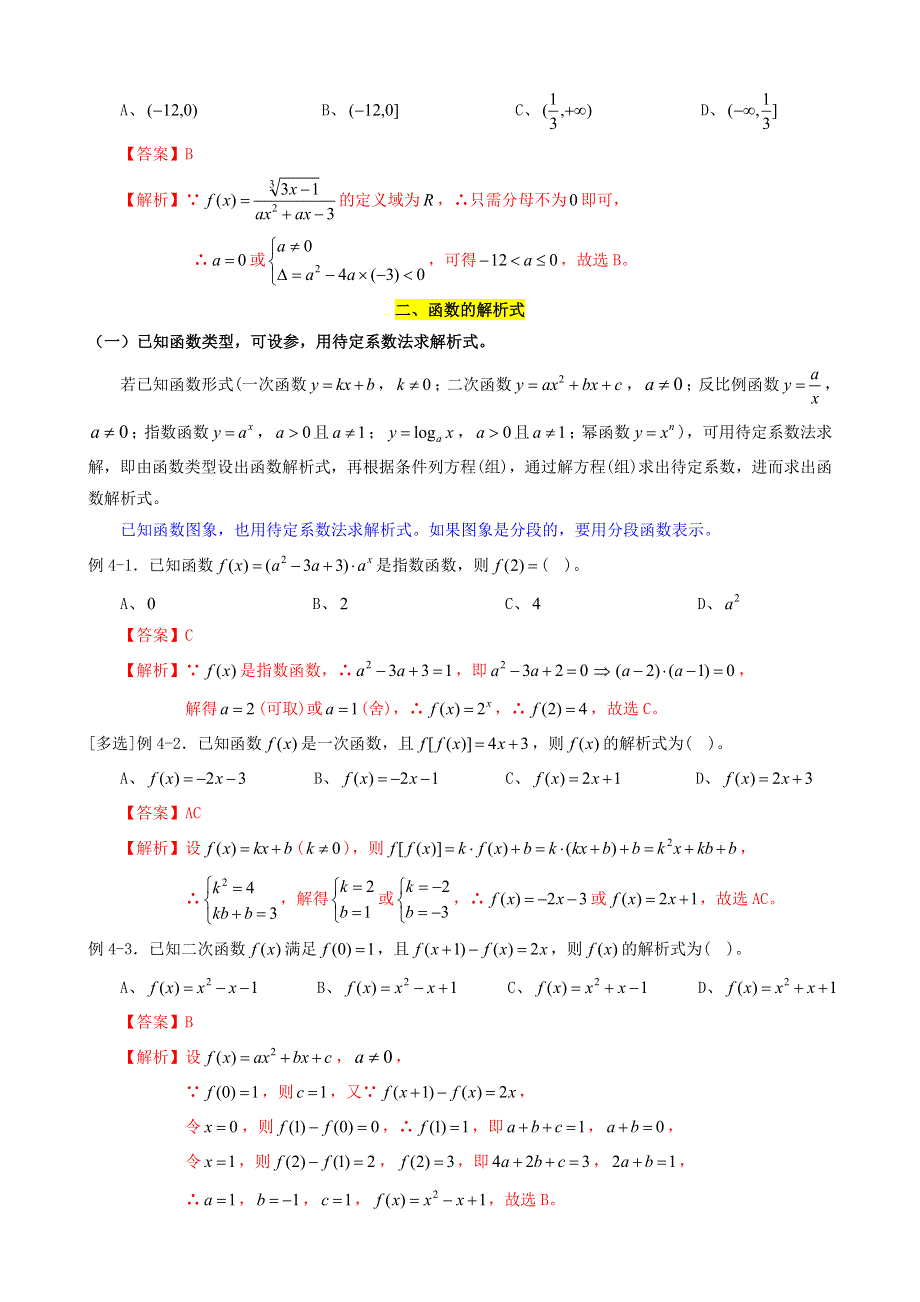 2022届高考数学一轮复习 第3讲 函数的定义域、解析式、值域考点讲义（含解析）.doc_第3页