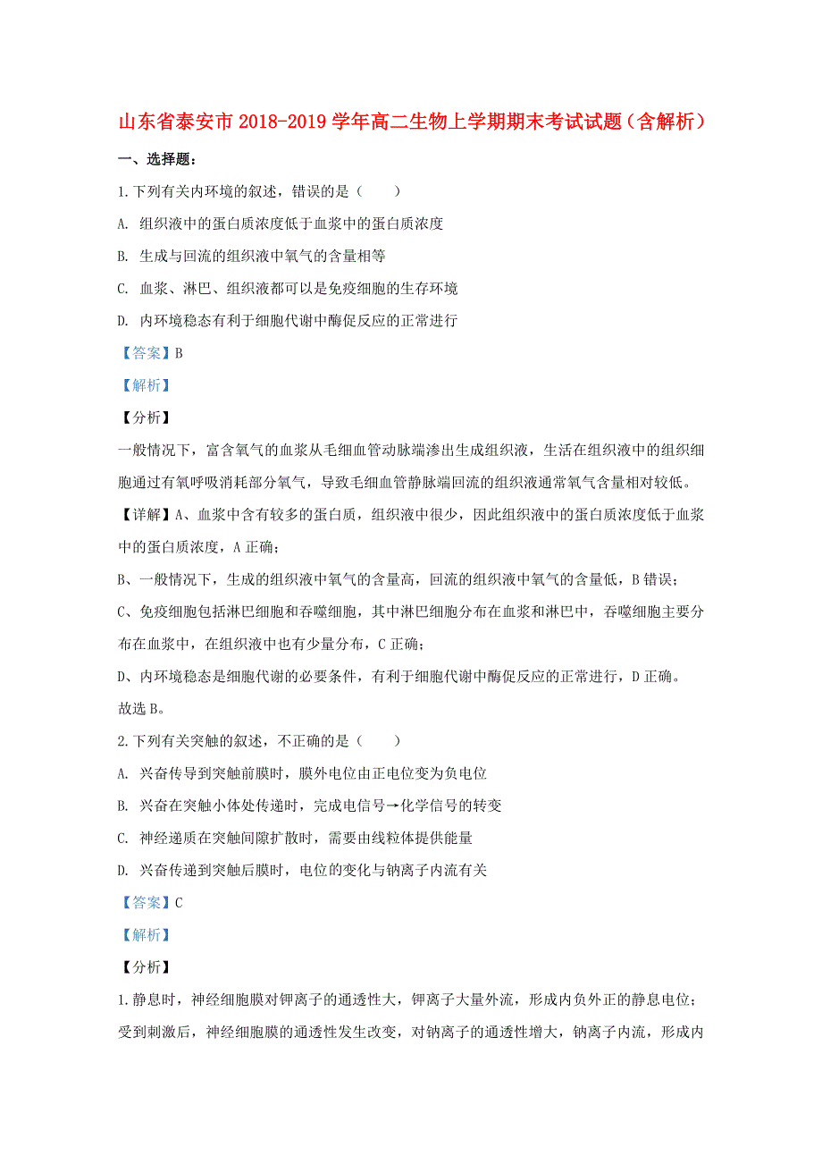 山东省泰安市2018-2019学年高二生物上学期期末考试试题（含解析）.doc_第1页