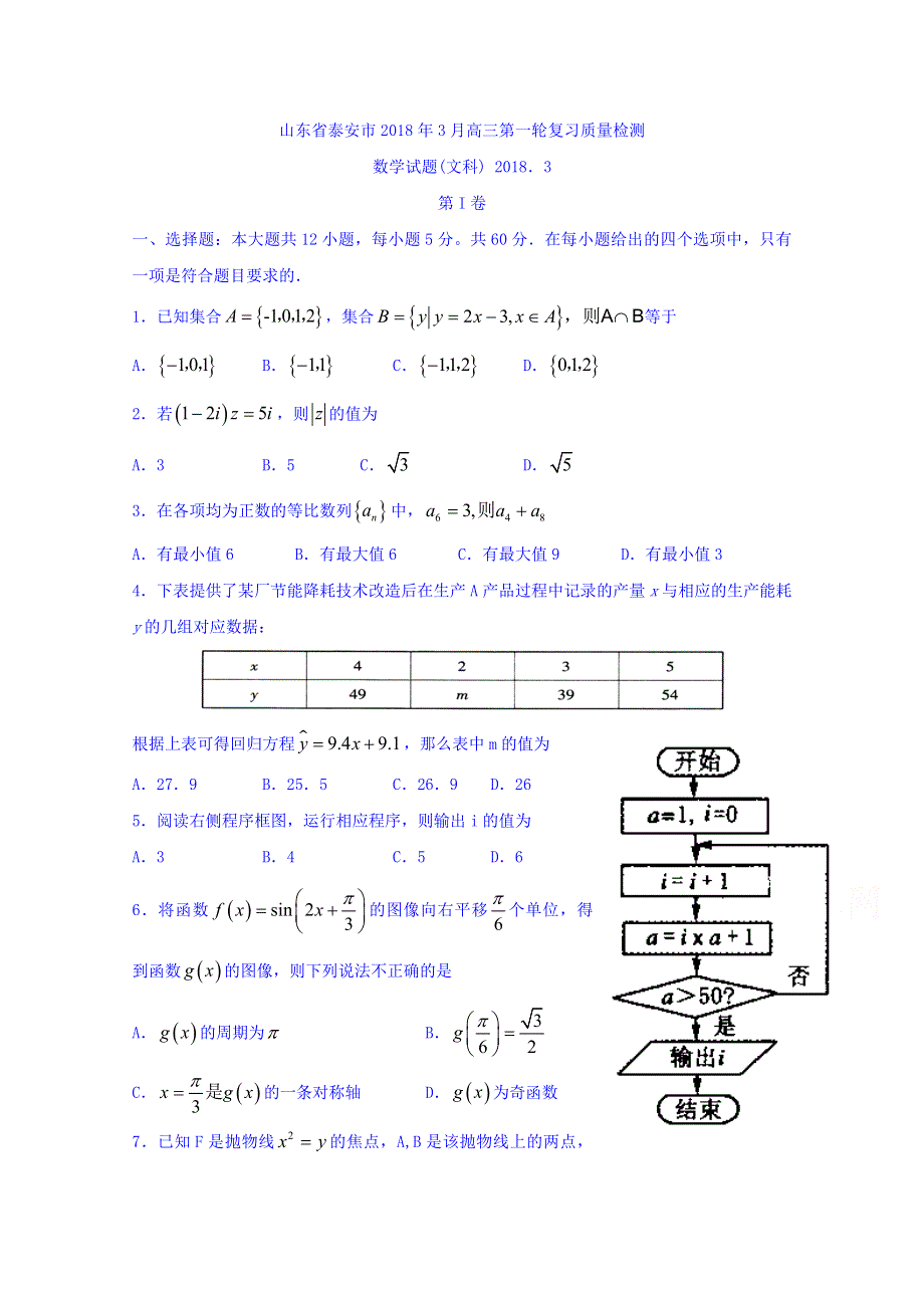 山东省泰安市2018届高三第一轮复习质量检测数学（文）试题 WORD版含答案.doc_第1页