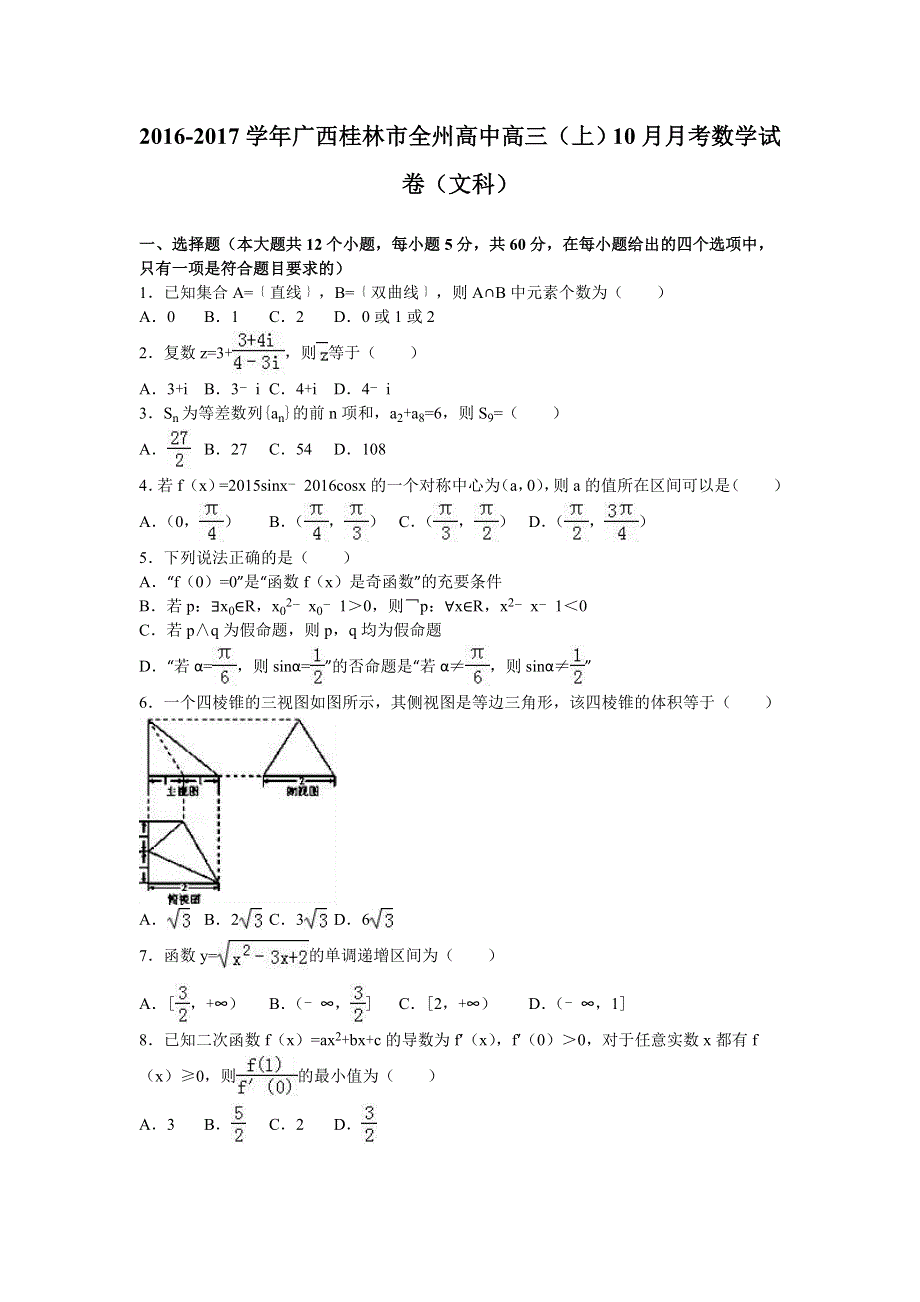 广西桂林市全州高中2017届高三上学期10月月考数学试卷（文科） WORD版含解析.doc_第1页