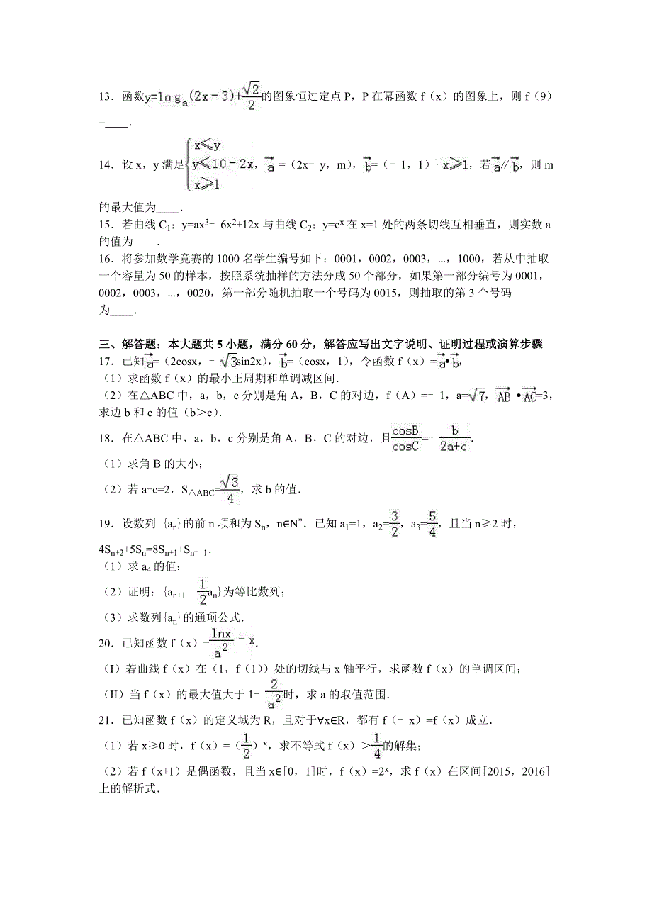 广西桂林市全州高中2017届高三上学期10月月考数学试卷（文科） WORD版含解析.doc_第3页