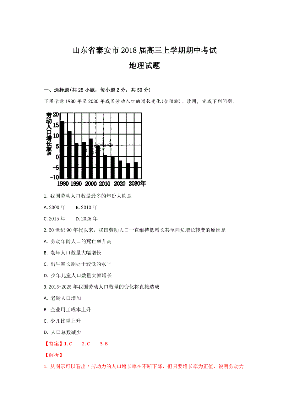 山东省泰安市2018届高三上学期期中考试地理试题 WORD版含解析.doc_第1页