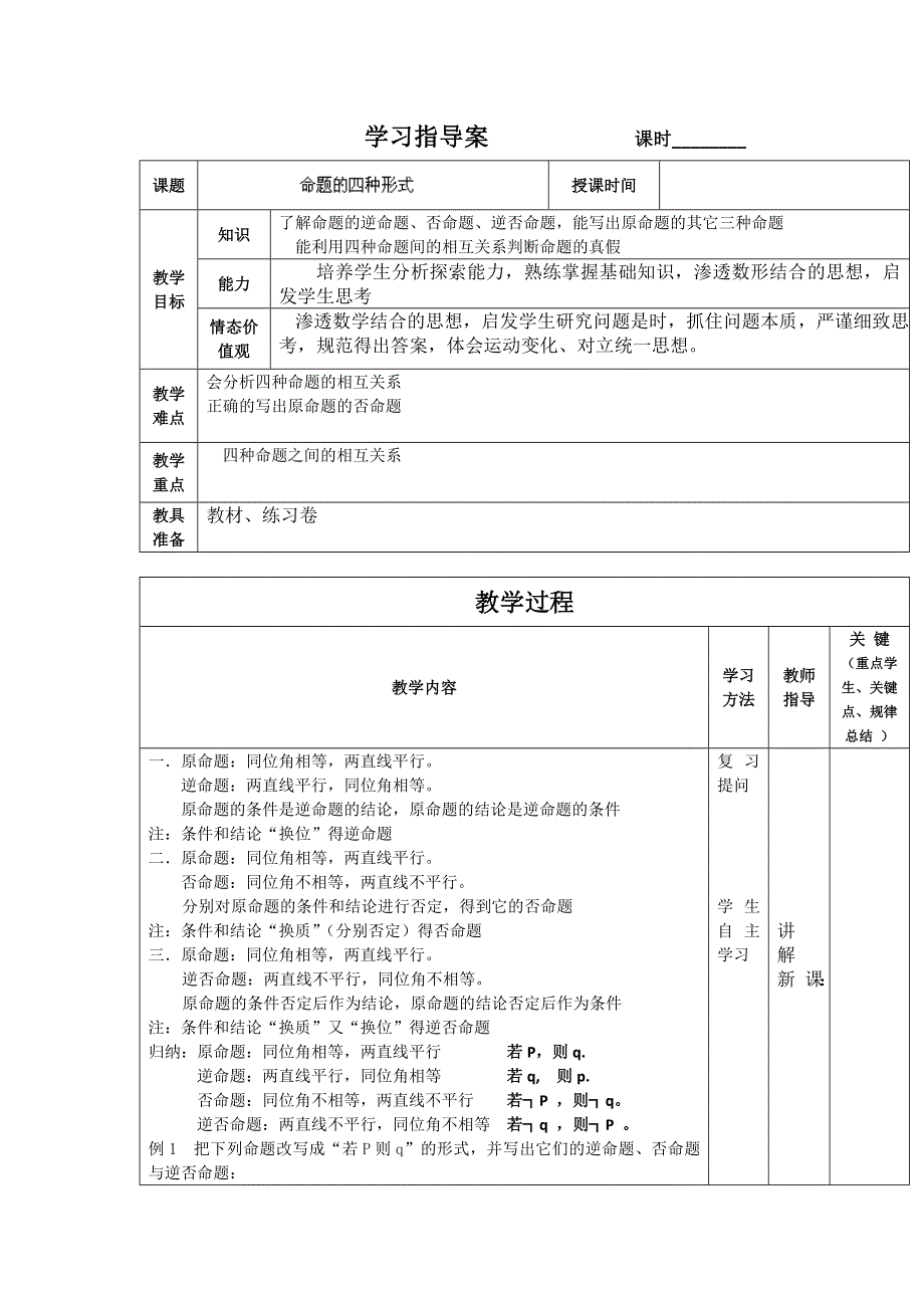 《大连铁路中学》数学人教B版必修3《命题的四种形式》 WORD版缺答案.doc_第1页