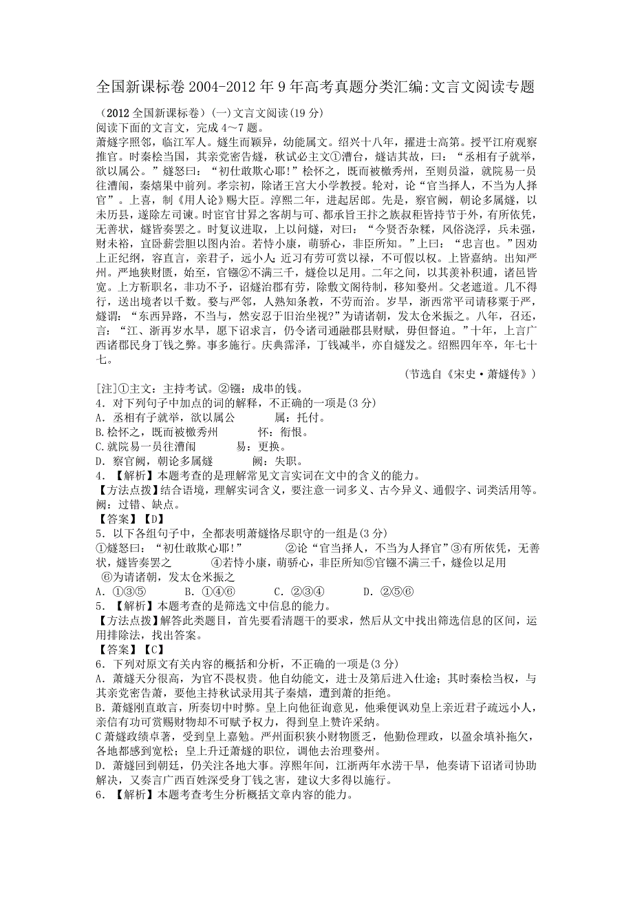 全国新课标卷2004-2012年9年高考语文真题分类汇编：文言文阅读专题.doc_第1页