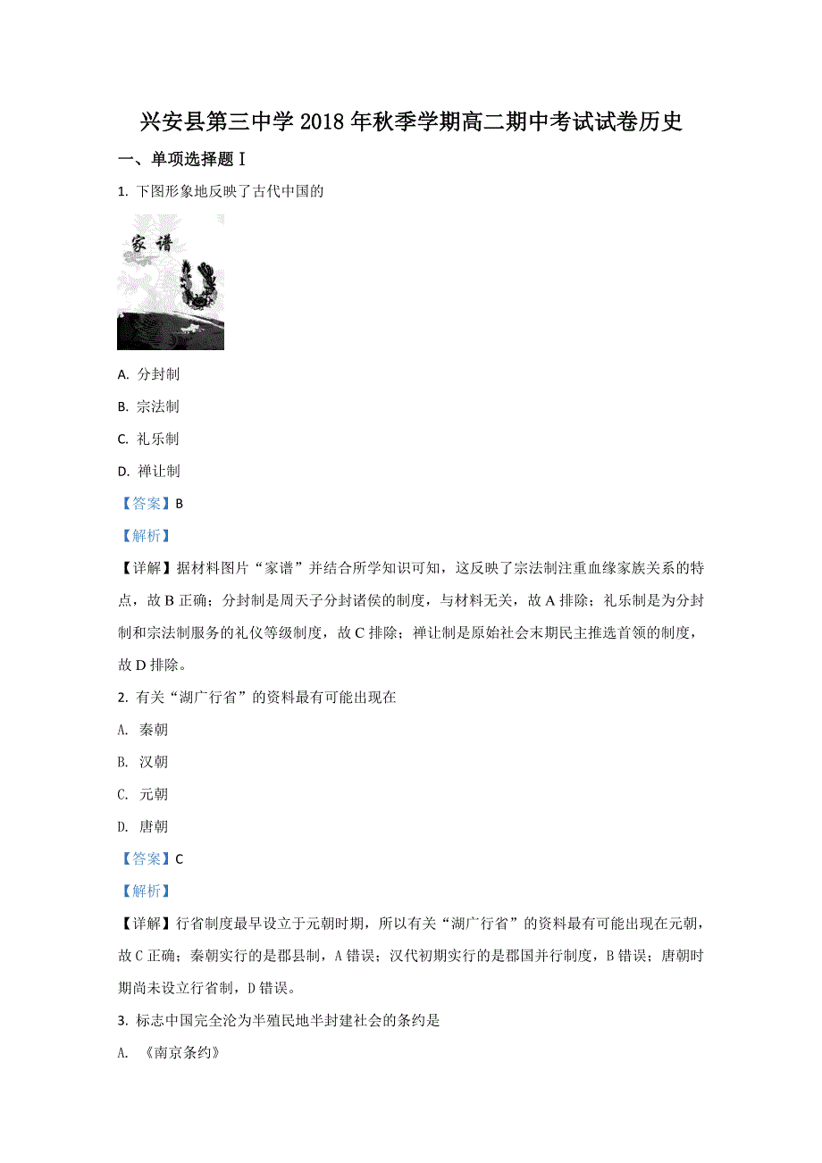 广西桂林市兴安县第三中学2018-2019学年高二上学期期中考试历史试卷 WORD版含解析.doc_第1页