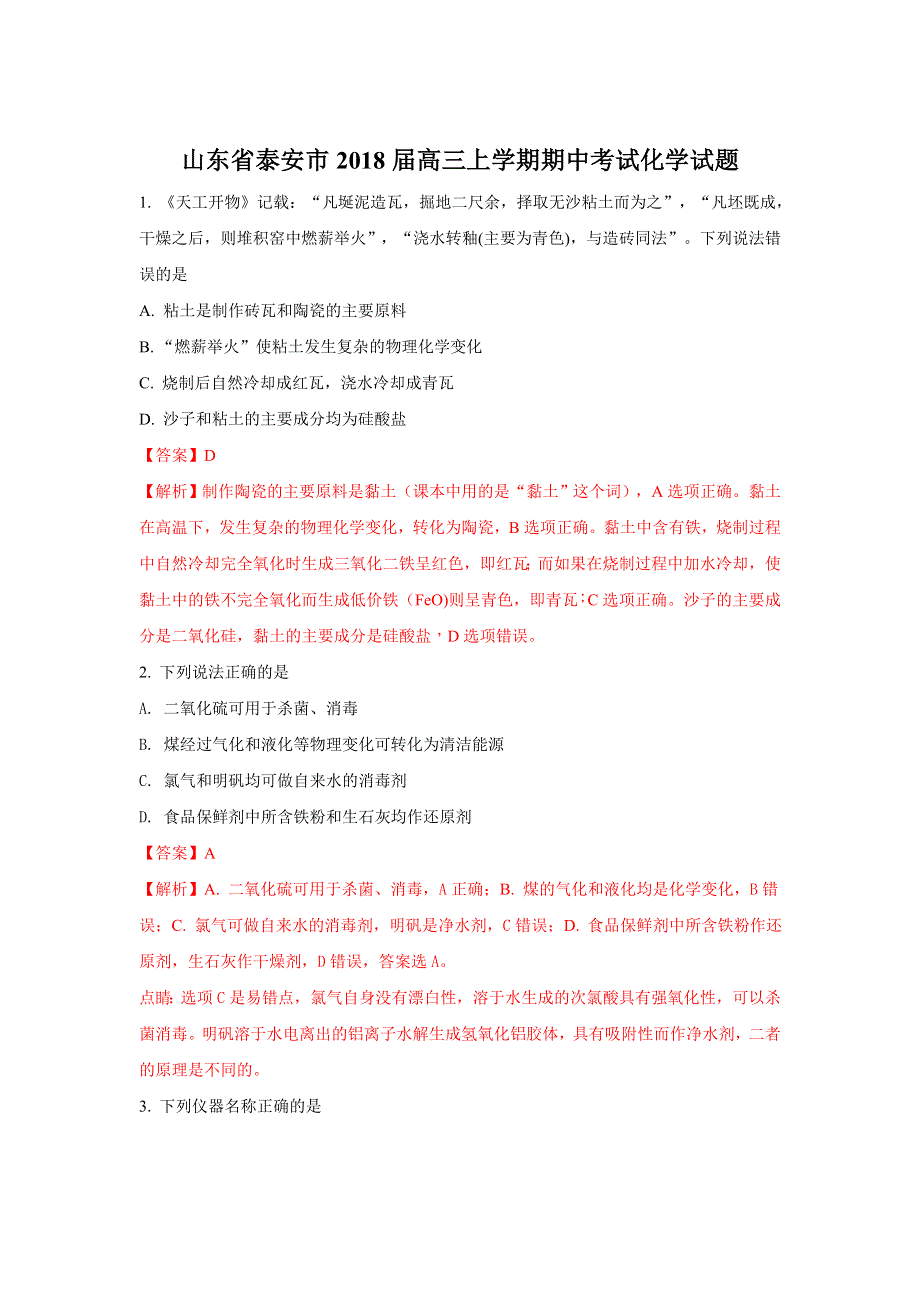 山东省泰安市2018届高三上学期期中考试化学试题 WORD版含解析.doc_第1页