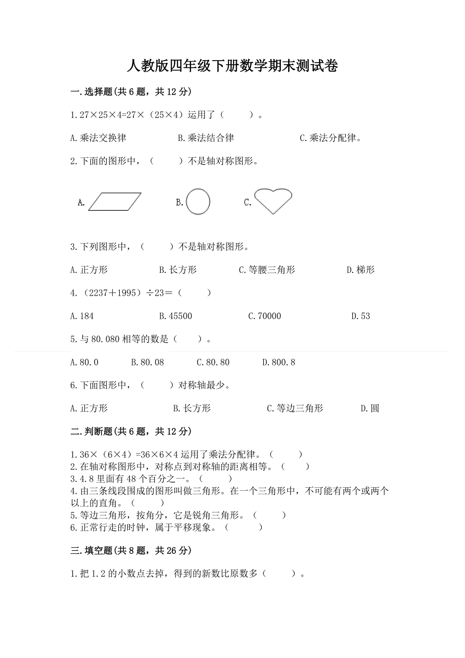 人教版四年级下册数学期末测试卷附参考答案【考试直接用】.docx_第1页