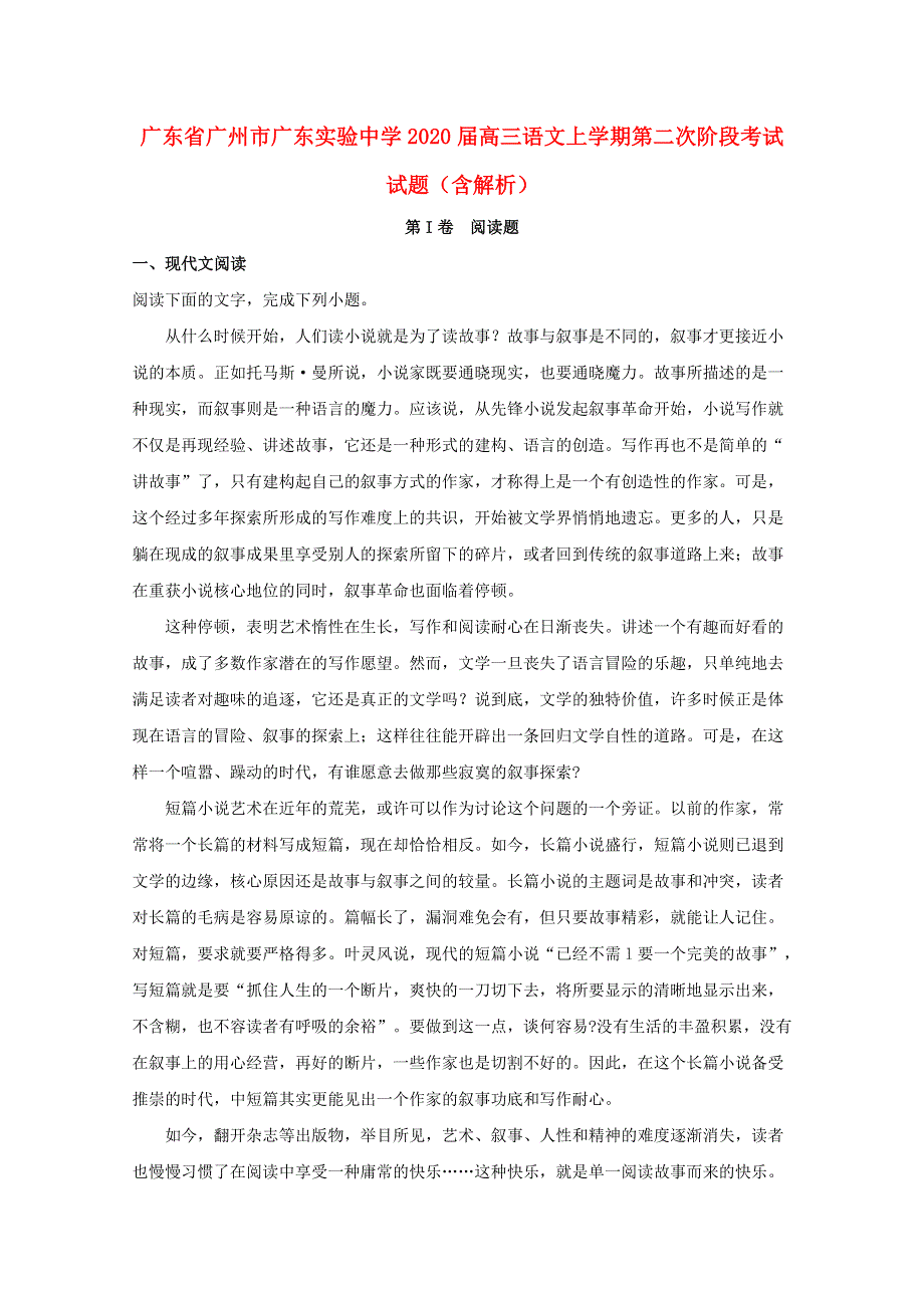 广东省广州市广东实验中学2020届高三语文上学期第二次阶段考试试题（含解析）.doc_第1页